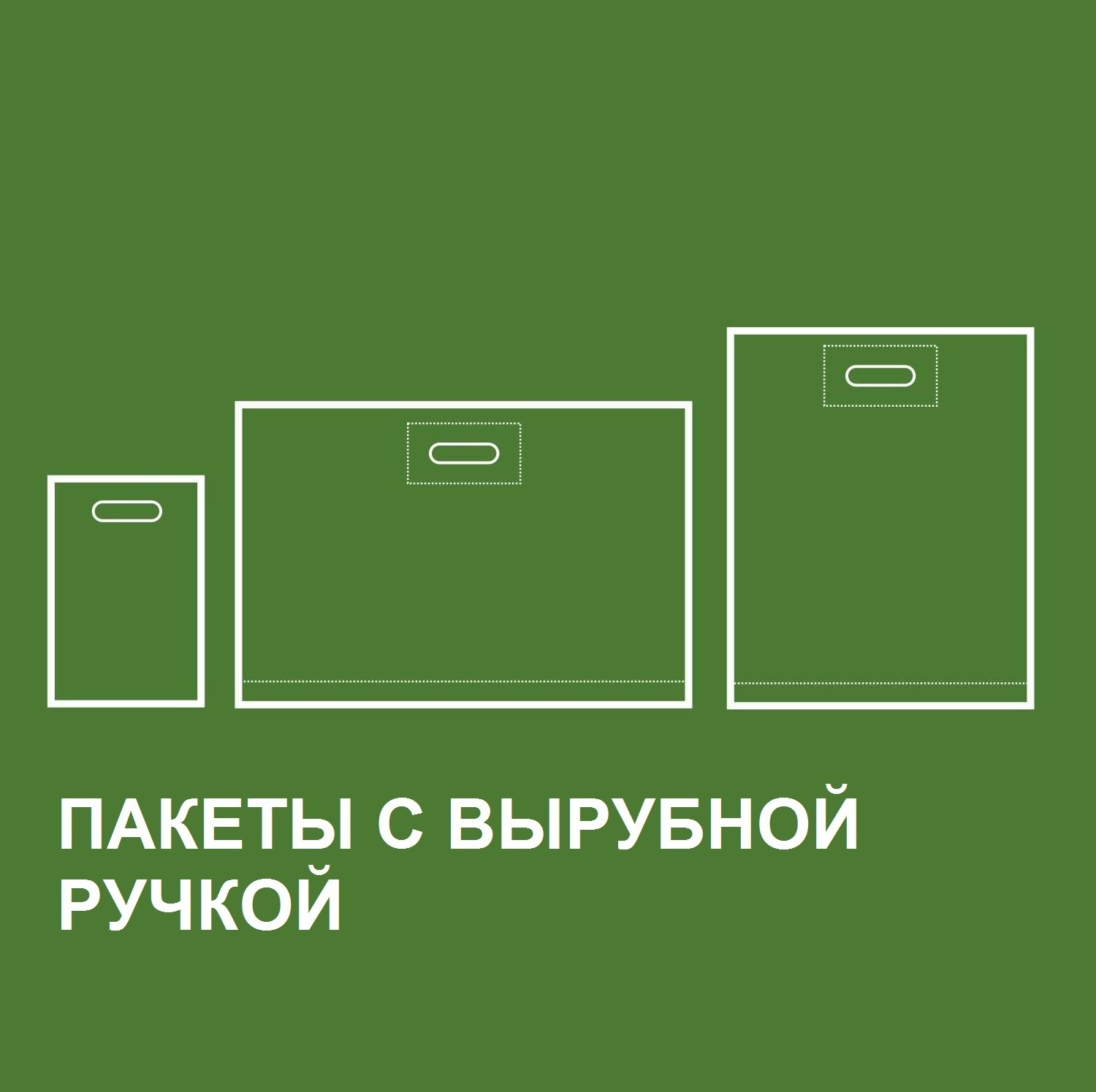 ПАКЕТЫ С ВЫРУБНОЙ РУЧКОЙ