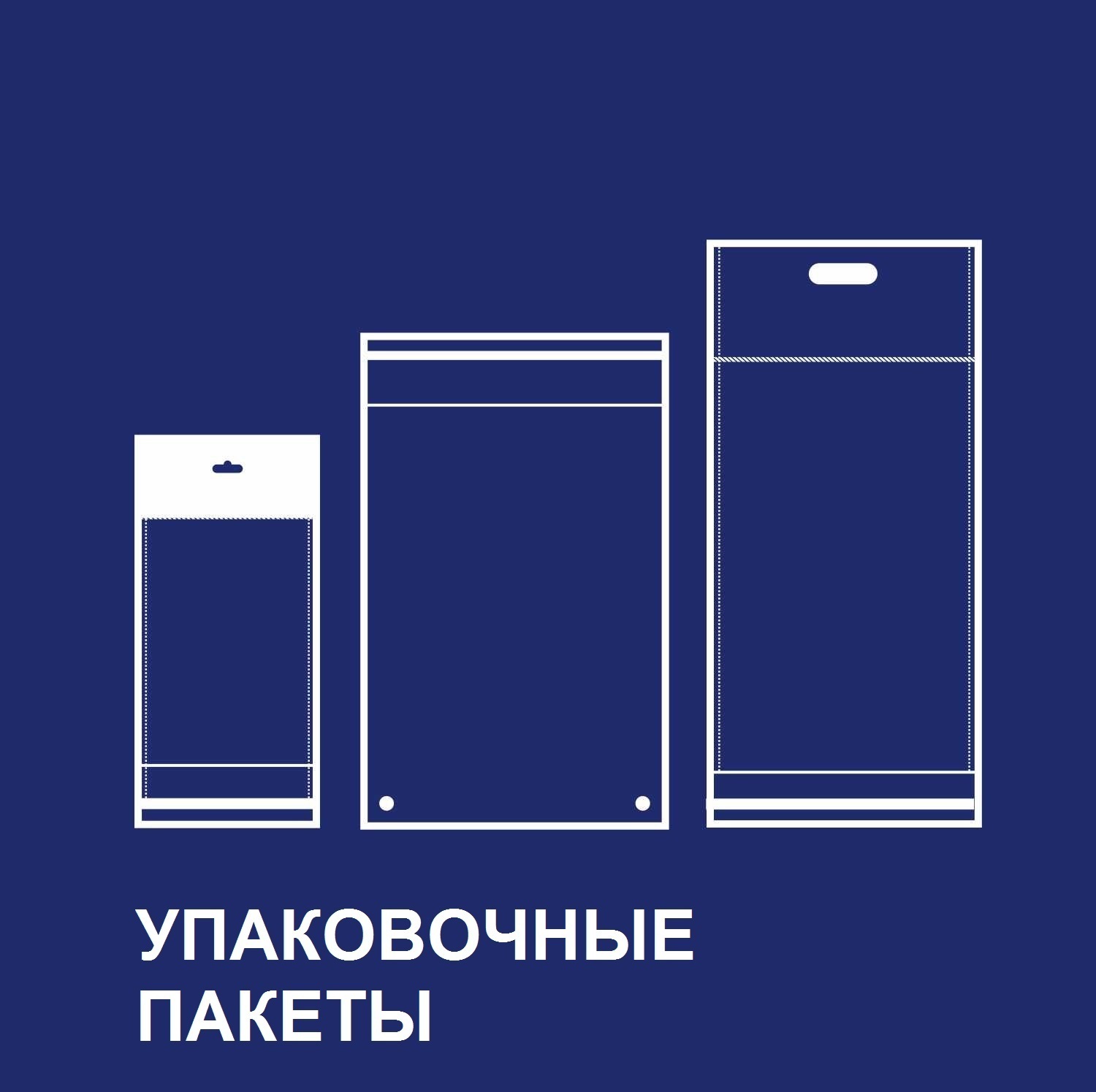 ПАКЕТЫ УПАКОВОЧНЫЕ
